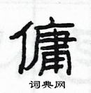 楊為國寫的硬筆隸書傭