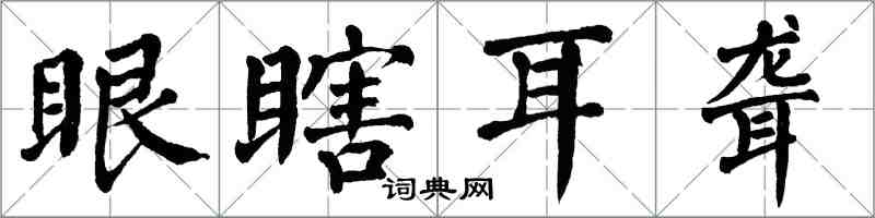 翁闓運眼瞎耳聾楷書怎么寫