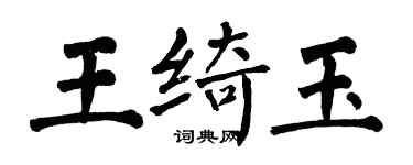 翁闓運王綺玉楷書個性簽名怎么寫