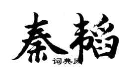 胡問遂秦韜行書個性簽名怎么寫