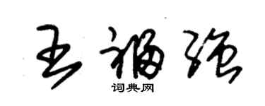 朱錫榮王福強草書個性簽名怎么寫