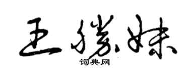 曾慶福王勝妹草書個性簽名怎么寫
