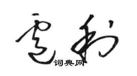 駱恆光盧利草書個性簽名怎么寫