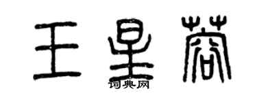 曾慶福王星蓉篆書個性簽名怎么寫