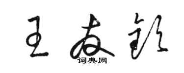 駱恆光王友欽草書個性簽名怎么寫