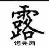 顧仲安寫的硬筆楷書露