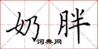 田英章奶胖楷書怎么寫