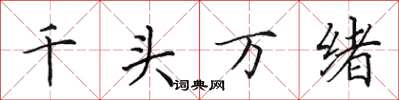 田英章千頭萬緒楷書怎么寫