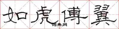 駱恆光如虎傅翼隸書怎么寫
