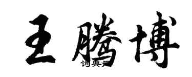 胡問遂王騰博行書個性簽名怎么寫