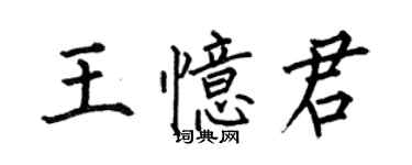 何伯昌王憶君楷書個性簽名怎么寫