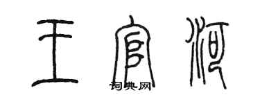 陳墨王官河篆書個性簽名怎么寫