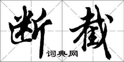 胡問遂斷截行書怎么寫