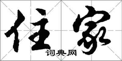 胡問遂住家行書怎么寫