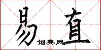 何伯昌易直楷書怎么寫
