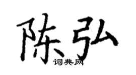 丁謙陳弘楷書個性簽名怎么寫
