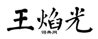 翁闓運王焰光楷書個性簽名怎么寫