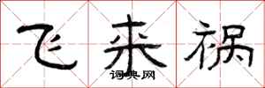 曾慶福飛來禍隸書怎么寫