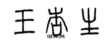 曾慶福王杏生篆書個性簽名怎么寫