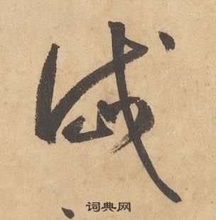 邊武千字文中岱的寫法