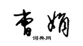 朱錫榮曹娟草書個性簽名怎么寫