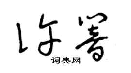 曾慶福許響草書個性簽名怎么寫