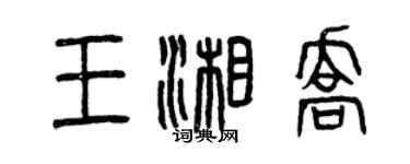 曾慶福王湘喬篆書個性簽名怎么寫