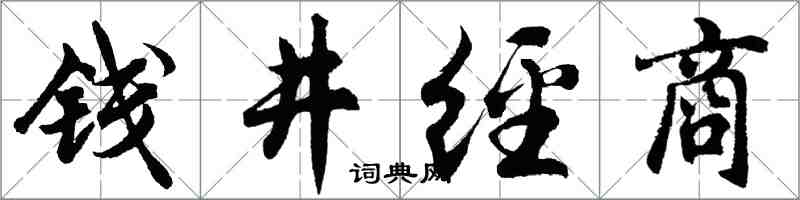 胡問遂錢井經商行書怎么寫