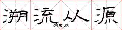 曾慶福溯流從源隸書怎么寫