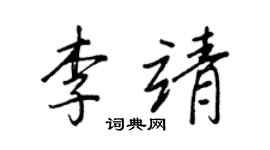 王正良李靖行書個性簽名怎么寫