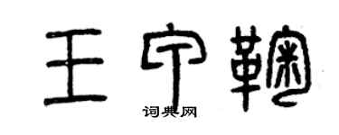 曾慶福王甲鞠篆書個性簽名怎么寫