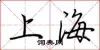 荊霄鵬上海行書怎么寫