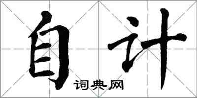 翁闓運自計楷書怎么寫