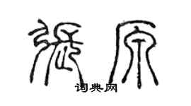 陳聲遠張原篆書個性簽名怎么寫