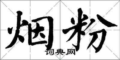 翁闓運煙粉楷書怎么寫