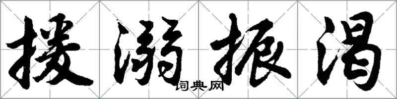 胡問遂援溺振渴行書怎么寫