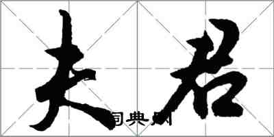 胡問遂夫君行書怎么寫