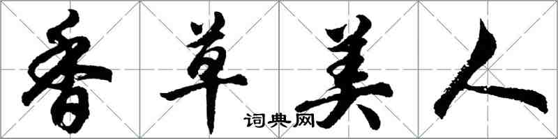 胡問遂香草美人行書怎么寫