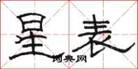 駱恆光星表隸書怎么寫