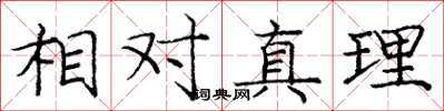 龐中華相對真理楷書怎么寫