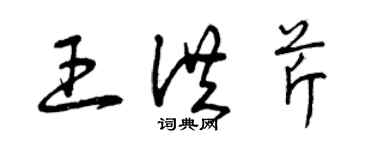 曾慶福王洪芹草書個性簽名怎么寫