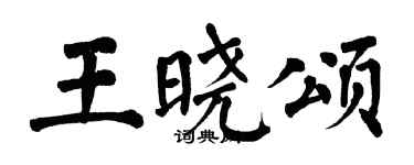 翁闓運王曉頌楷書個性簽名怎么寫