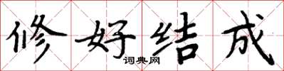 周炳元修好結成楷書怎么寫