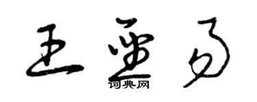 曾慶福王聖易草書個性簽名怎么寫