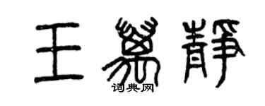 曾慶福王萬靜篆書個性簽名怎么寫