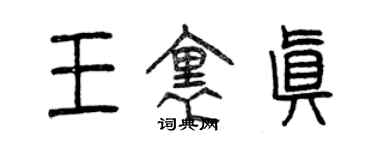 曾慶福王里真篆書個性簽名怎么寫