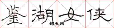 駱恆光鑑湖女俠隸書怎么寫