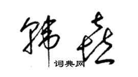 梁錦英韓喜草書個性簽名怎么寫