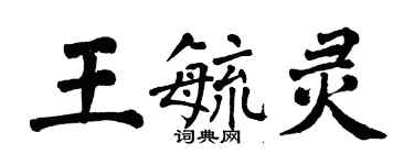 翁闓運王毓靈楷書個性簽名怎么寫