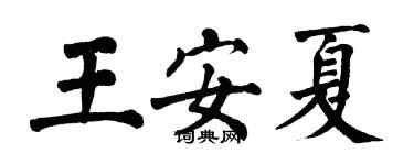翁闓運王安夏楷書個性簽名怎么寫